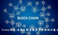 IM Token钱包：全面支持多链资产管理的必备工具