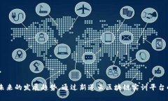  aiaotit 新道云区块链实训平台：专业技能一站式