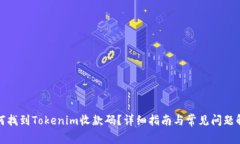如何找到Tokenim收款码？详细指南与常见问题解答