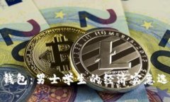 冷钱包：男士学生的经济实惠选择