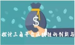 深入探讨三角平台区块链的创新与应用