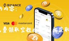以下是您请求的内容：最新Tokenim免费领取空投攻