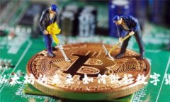 比特币钱包与以太坊的未来：如何做好数字货币