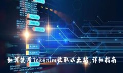 如何使用Tokenim收取以太坊：详细指南