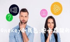全面解析OneKey冷钱包：安全存储的最佳选择