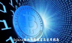  Solana链的钱包推荐及使用指南