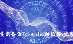如何重新备份Tokenim助记词：完整指南