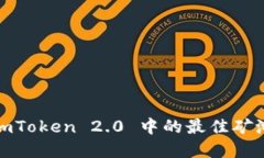 如何选择imToken 2.0 中的最佳矿池进行挖矿