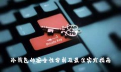 冷钱包的安全性分析及最佳实践指南