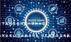 以下是对您的请求的详细内容：如何使用62位比特