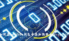 如何在imToken钱包中添加狗狗币（Dogecoin）