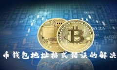 比特币钱包地址格式错误的解决方法
