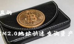 思考一个且的如何通过IM2.0地址快速查询资产：完