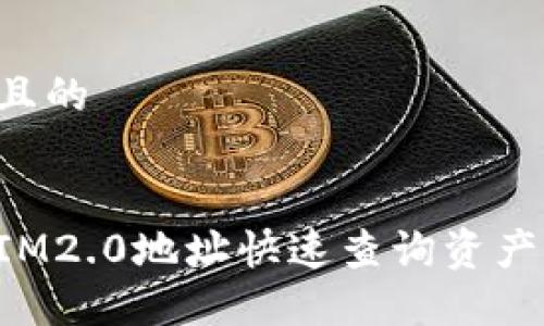 思考一个且的


如何通过IM2.0地址快速查询资产：完整指南
