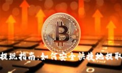 USDT钱包提现指南：如何安全快捷地提取你的USD