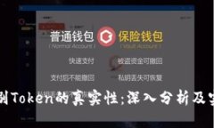 如何辨别Token的真实性：深入分析及实用指南