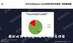 揭秘比特币钱包的各种形态与功能