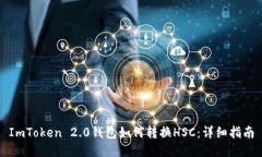 ImToken 2.0钱包如何转换HSC：详细指南