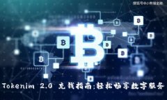Tokenim 2.0 充钱指南：轻松畅享数字服务