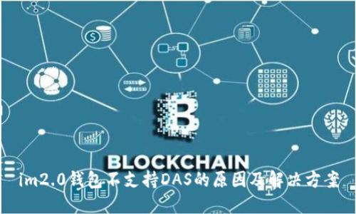 im2.0钱包不支持DAS的原因及解决方案