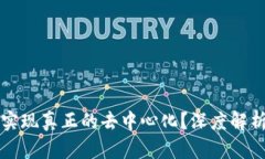 冷钱包如何实现真正的去中心化？深度解析与实
