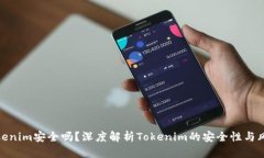 Tokenim安全吗？深度解析