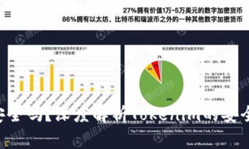 Tokenim安全吗？深度解析Tokenim的安全性与风险