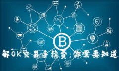 深入了解OK交易手续费：你