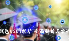 火币钱包USDT挖矿：全面解析与实战指南