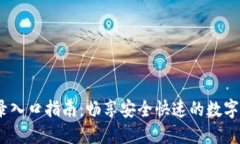 OKEx登录入口指南：畅享安全快速的数字资产交易