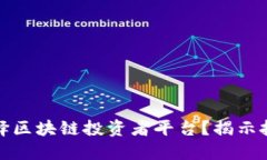为什么选择区块链投资者平台？揭示投资新机遇
