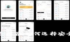 可信赖的区块链平台推荐：如何选择安全稳健的