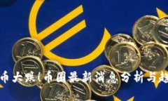 数字货币大跌！币圈最新消息分析与趋势解读