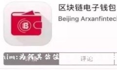 解密Tokenim:为何其估值未显示的原因分析与解读
