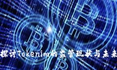 深入探讨Tokenim的监管现状与未来趋势