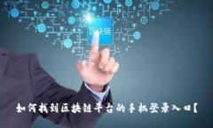如何找到区块链平台的手机登录入口？