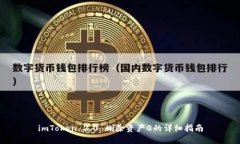 imToken 2.0 删除资产0的详细