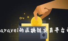 : 基于Laravel的区块链交易平台开发指南