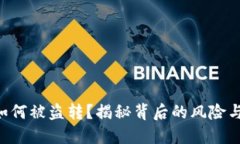 Tokenim如何被盗转？揭秘背后的风险与防范措施