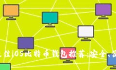 2023年最佳iOS比特币钱包推荐：安全、便捷与实用