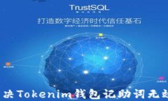 如何解决Tokenim钱包记助词无效问题？