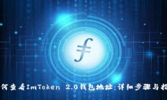 如何查看ImToken 2.0钱包地址：详细步骤与指南