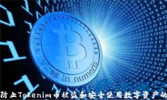 如何防止Tokenim币被盗和安全使用数字资产的技巧
