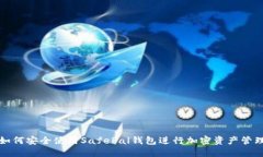 如何安全使用SafePal钱包进行加密资产管理