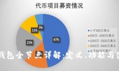 比特币钱包全节点详解：定义、功能与使用指南