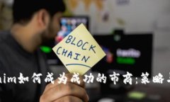 Tokenim如何成为成功的市商：策略与技巧