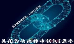 如何安全关闭你的比特币钱包？五个关键步骤