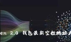 imToken 2.0 钱包最新空投地址大揭秘！