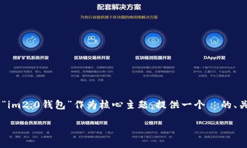 重要提示：由于您提到的是“im2.0钱包”，但没有进一步的上下文，以下内容将以“im2.0钱包”作为核心主题，提供一个  的、关键词、内容大纲及相关问题。如果您有更多具体的信息需求，请提供详尽的背景。

全面解读 im2.0 钱包：功能、优势与使用指南