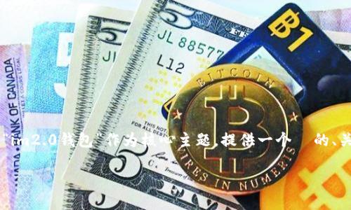 重要提示：由于您提到的是“im2.0钱包”，但没有进一步的上下文，以下内容将以“im2.0钱包”作为核心主题，提供一个  的、关键词、内容大纲及相关问题。如果您有更多具体的信息需求，请提供详尽的背景。

全面解读 im2.0 钱包：功能、优势与使用指南
